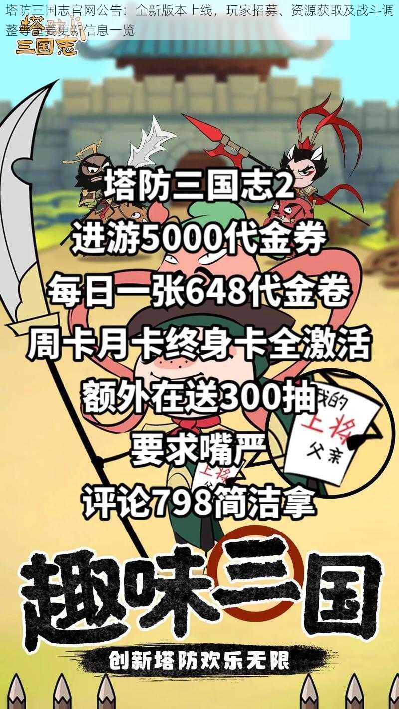 塔防三国志官网公告：全新版本上线，玩家招募、资源获取及战斗调整等重要更新信息一览