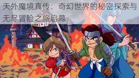 天外魔境真传：奇幻世界的秘密探索与无尽冒险之旅启幕