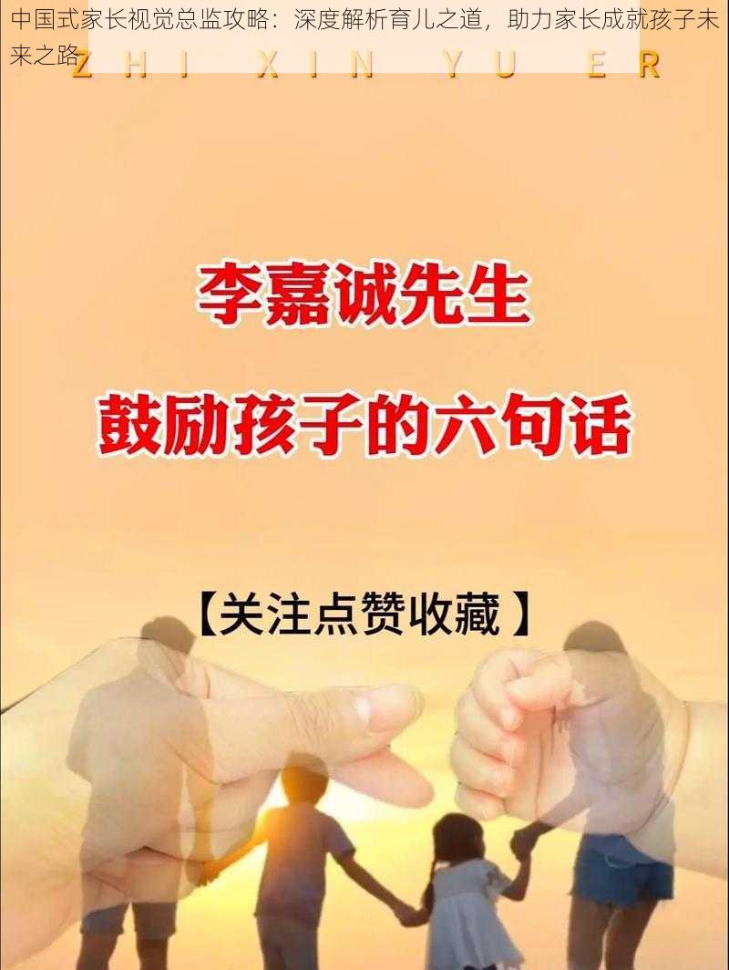 中国式家长视觉总监攻略：深度解析育儿之道，助力家长成就孩子未来之路