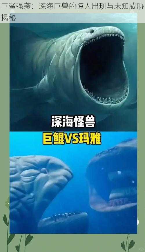 巨鲨强袭：深海巨兽的惊人出现与未知威胁揭秘