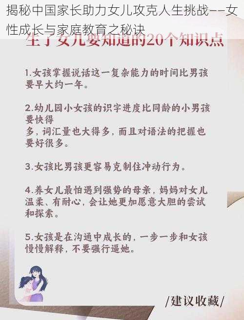 揭秘中国家长助力女儿攻克人生挑战——女性成长与家庭教育之秘诀