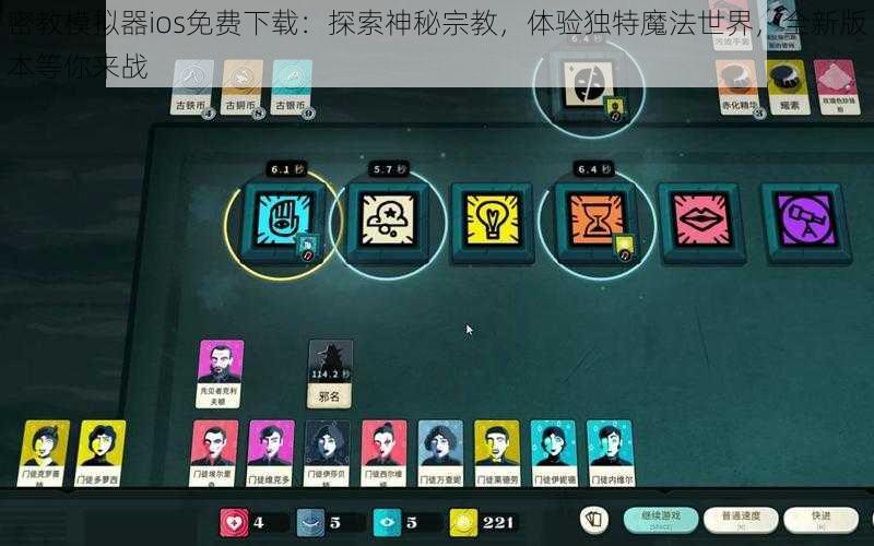 密教模拟器ios免费下载：探索神秘宗教，体验独特魔法世界，全新版本等你来战