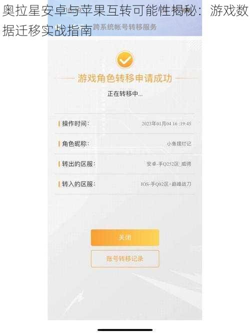 奥拉星安卓与苹果互转可能性揭秘：游戏数据迁移实战指南
