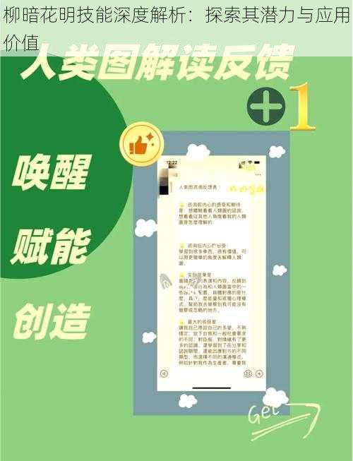 柳暗花明技能深度解析：探索其潜力与应用价值