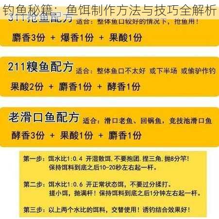 钓鱼秘籍：鱼饵制作方法与技巧全解析