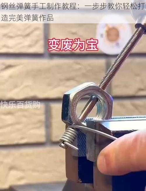 钢丝弹簧手工制作教程：一步步教你轻松打造完美弹簧作品