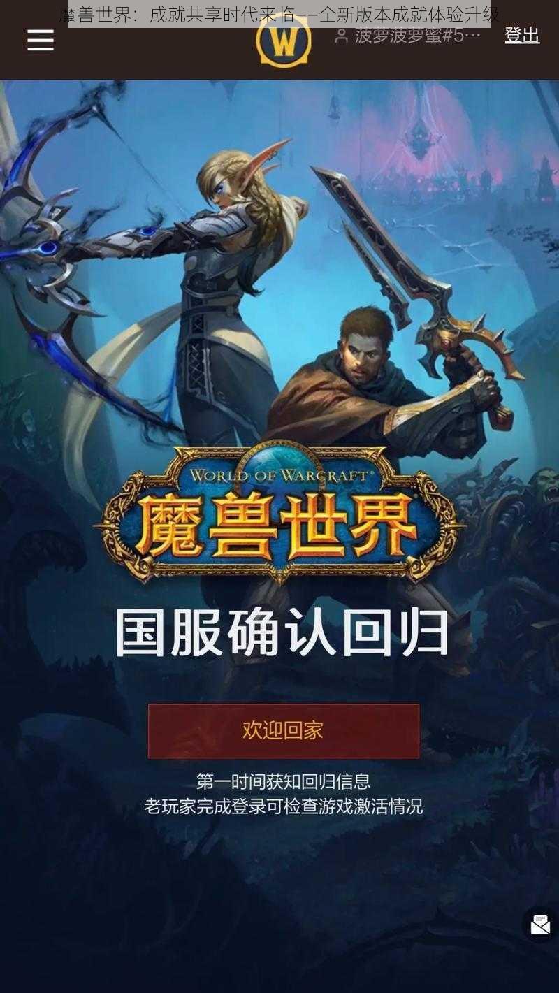 魔兽世界：成就共享时代来临——全新版本成就体验升级