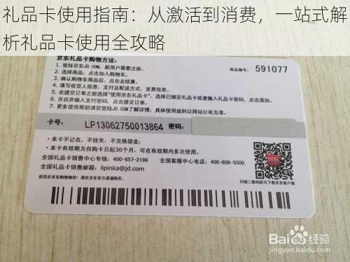 礼品卡使用指南：从激活到消费，一站式解析礼品卡使用全攻略