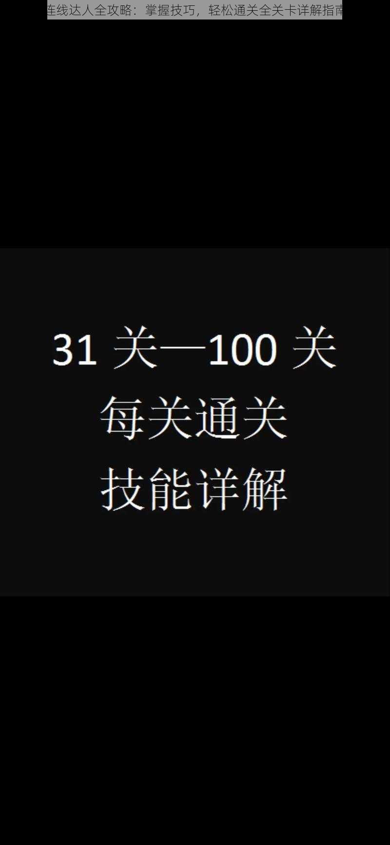 连线达人全攻略：掌握技巧，轻松通关全关卡详解指南