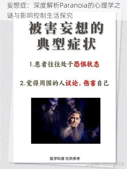 妄想症：深度解析Paranoia的心理学之谜与影响控制生活探究