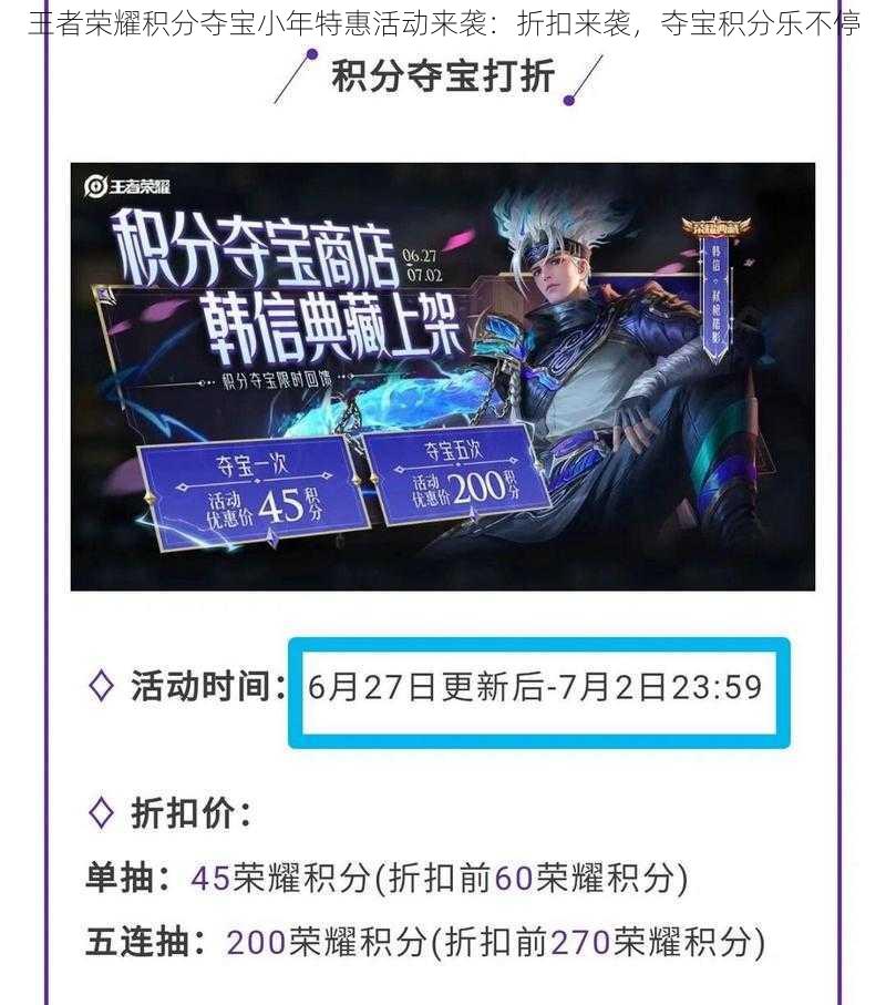 王者荣耀积分夺宝小年特惠活动来袭：折扣来袭，夺宝积分乐不停