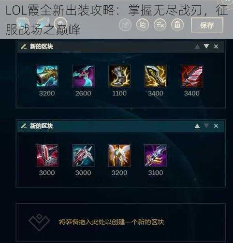 LOL霞全新出装攻略：掌握无尽战刃，征服战场之巅峰