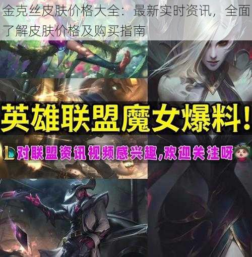 金克丝皮肤价格大全：最新实时资讯，全面了解皮肤价格及购买指南