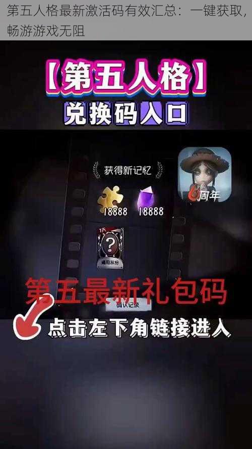 第五人格最新激活码有效汇总：一键获取，畅游游戏无阻