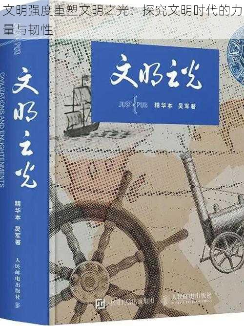 文明强度重塑文明之光：探究文明时代的力量与韧性