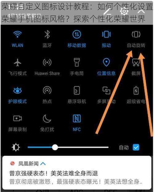 荣耀自定义图标设计教程：如何个性化设置荣耀手机图标风格？探索个性化荣耀世界