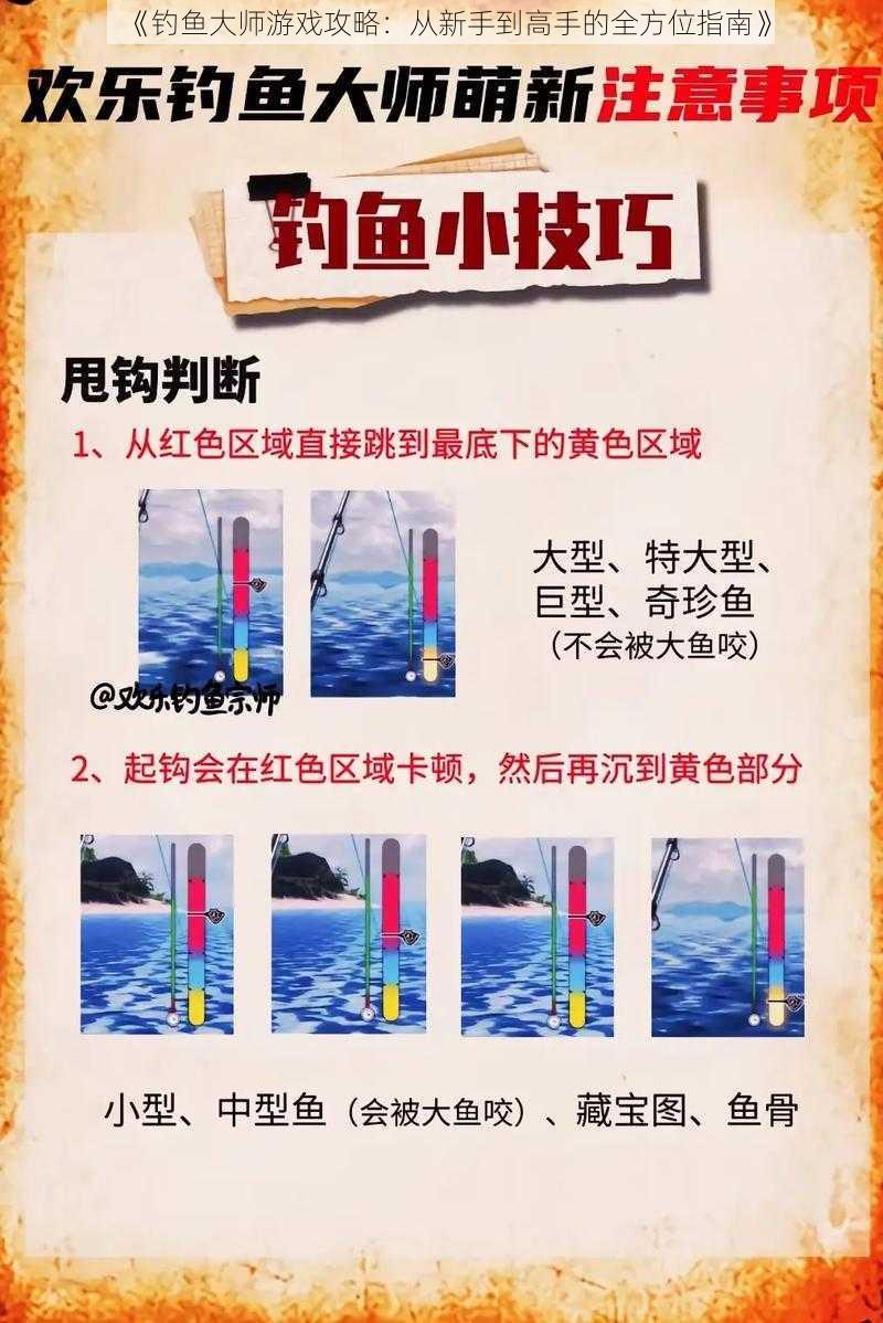 《钓鱼大师游戏攻略：从新手到高手的全方位指南》