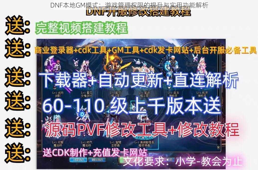 DNF本地GM模式：游戏管理权限的提升与实用功能解析