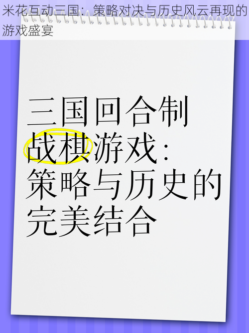 米花互动三国：策略对决与历史风云再现的游戏盛宴