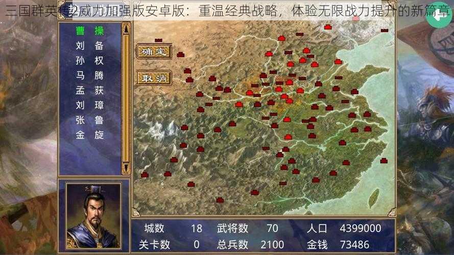 三国群英传2威力加强版安卓版：重温经典战略，体验无限战力提升的新篇章