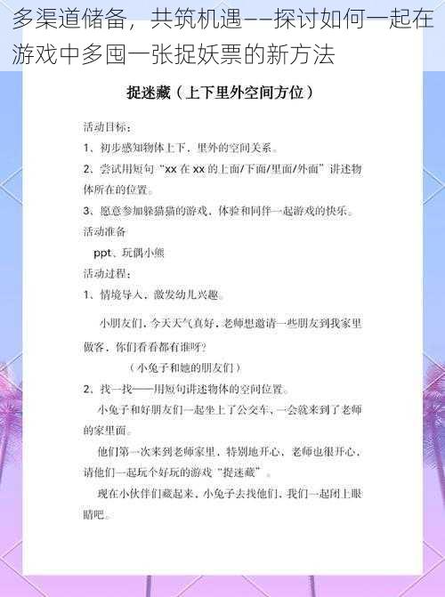 多渠道储备，共筑机遇——探讨如何一起在游戏中多囤一张捉妖票的新方法