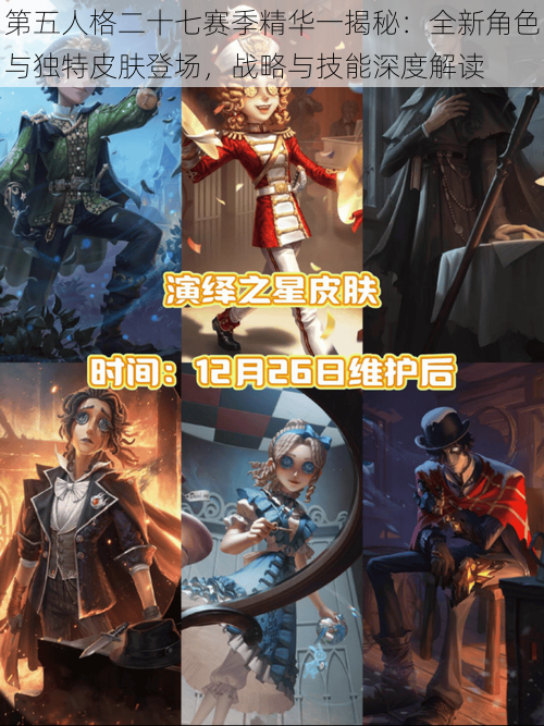 第五人格二十七赛季精华一揭秘：全新角色与独特皮肤登场，战略与技能深度解读