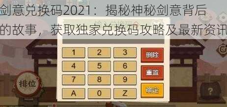 剑意兑换码2021：揭秘神秘剑意背后的故事，获取独家兑换码攻略及最新资讯