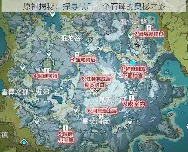 原神揭秘：探寻最后一个石碑的奥秘之旅