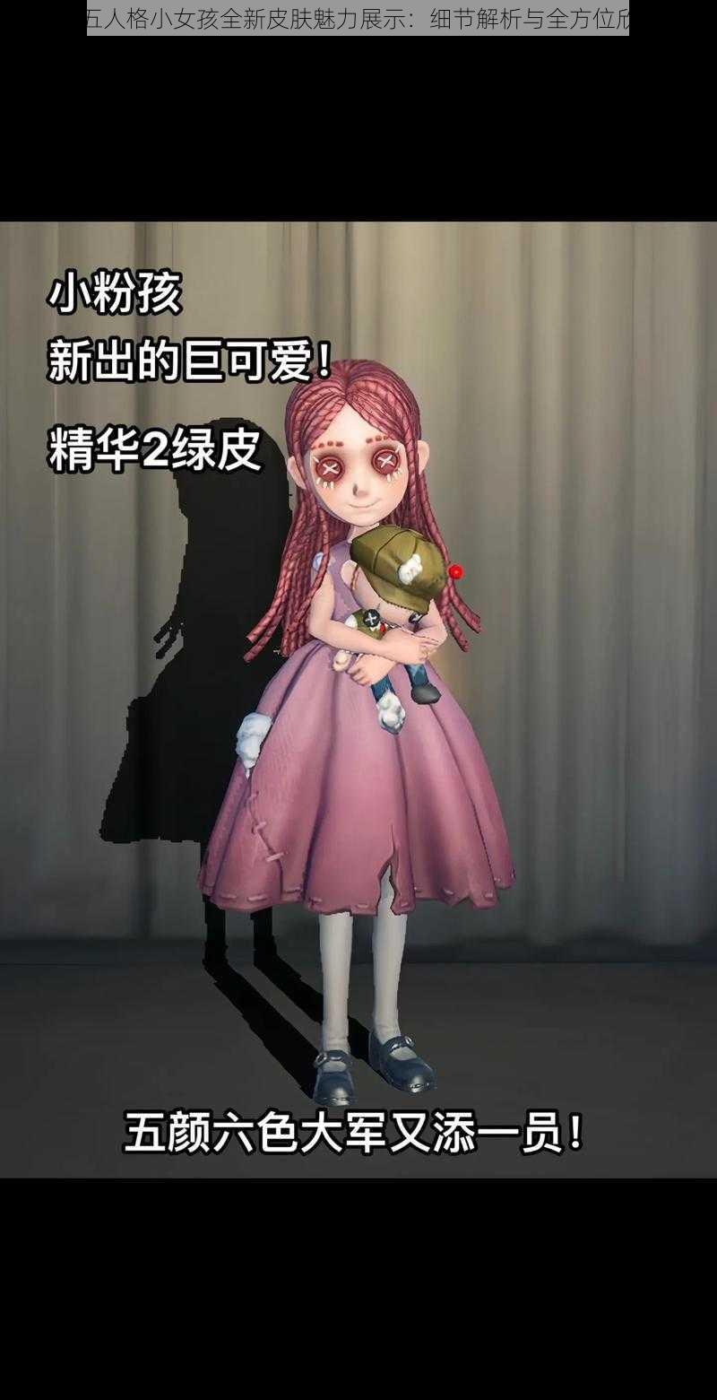 第五人格小女孩全新皮肤魅力展示：细节解析与全方位欣赏