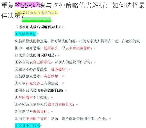 重复的SSR返魂与吃掉策略优劣解析：如何选择最佳决策？