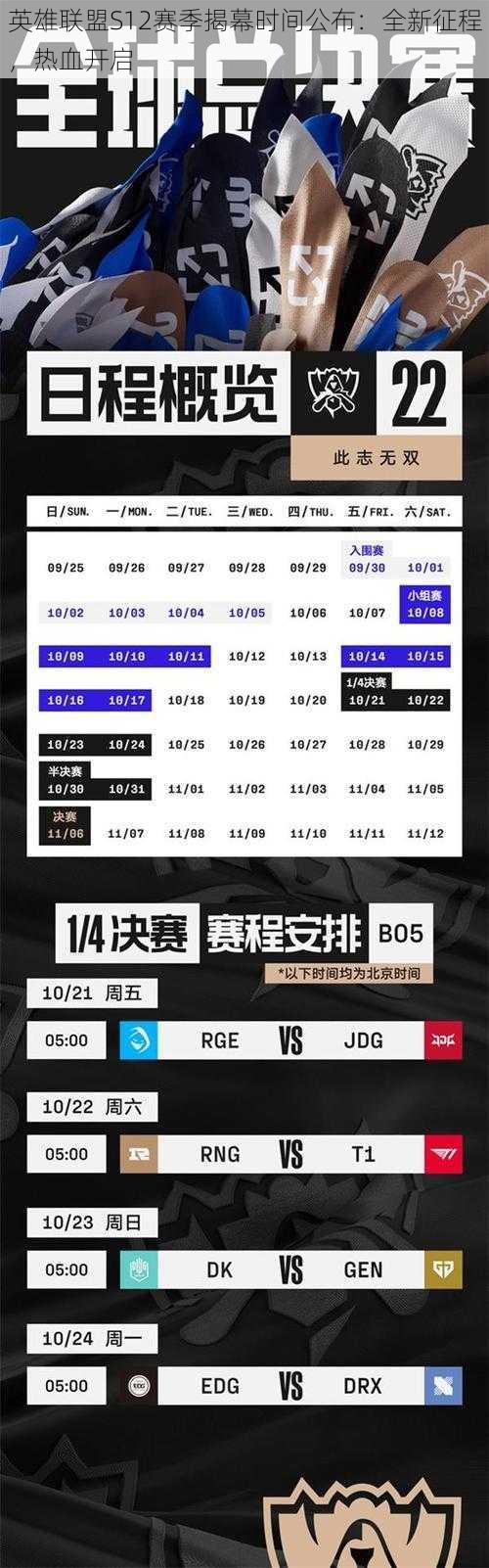 英雄联盟S12赛季揭幕时间公布：全新征程，热血开启