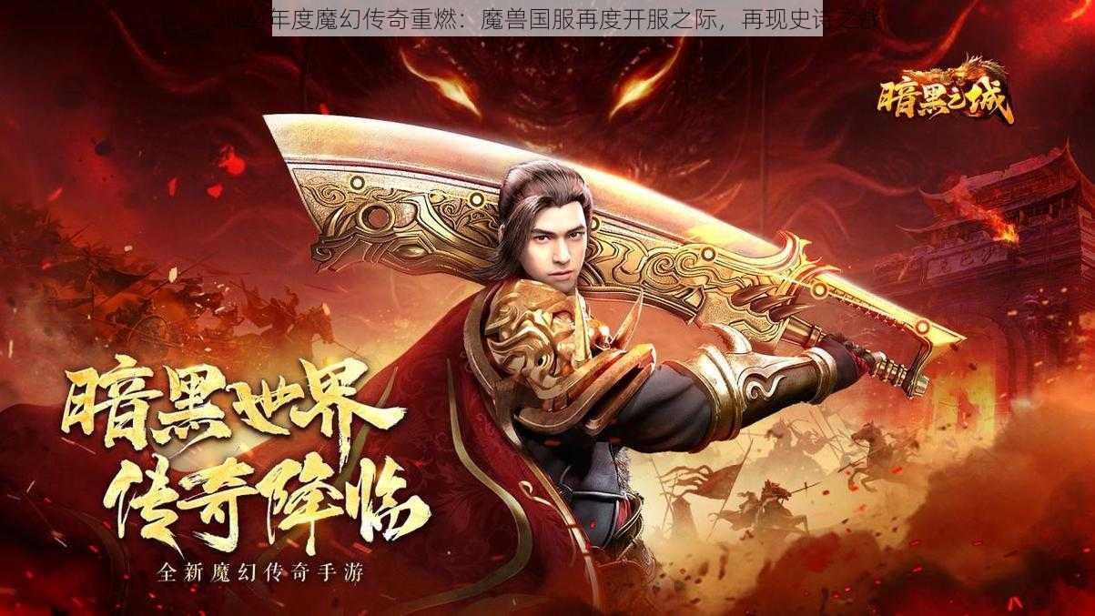 2024年度魔幻传奇重燃：魔兽国服再度开服之际，再现史诗之战