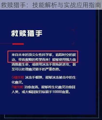 救赎猎手：技能解析与实战应用指南