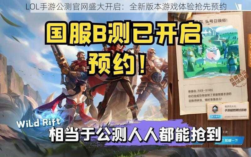 LOL手游公测官网盛大开启：全新版本游戏体验抢先预约