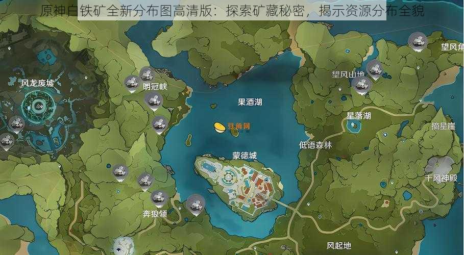 原神白铁矿全新分布图高清版：探索矿藏秘密，揭示资源分布全貌