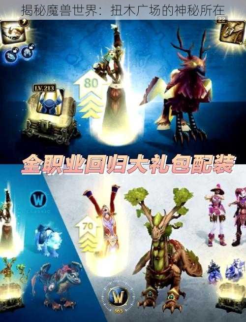 揭秘魔兽世界：扭木广场的神秘所在