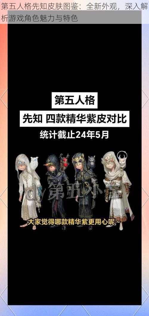 第五人格先知皮肤图鉴：全新外观，深入解析游戏角色魅力与特色