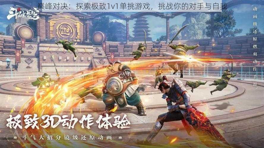 巅峰对决：探索极致1v1单挑游戏，挑战你的对手与自我