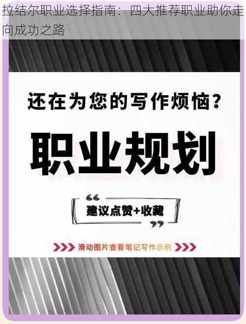 拉结尔职业选择指南：四大推荐职业助你走向成功之路