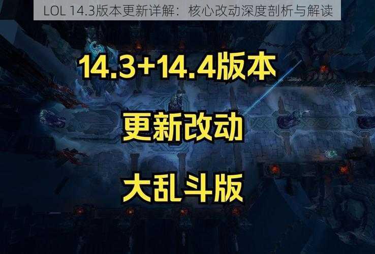 LOL 14.3版本更新详解：核心改动深度剖析与解读