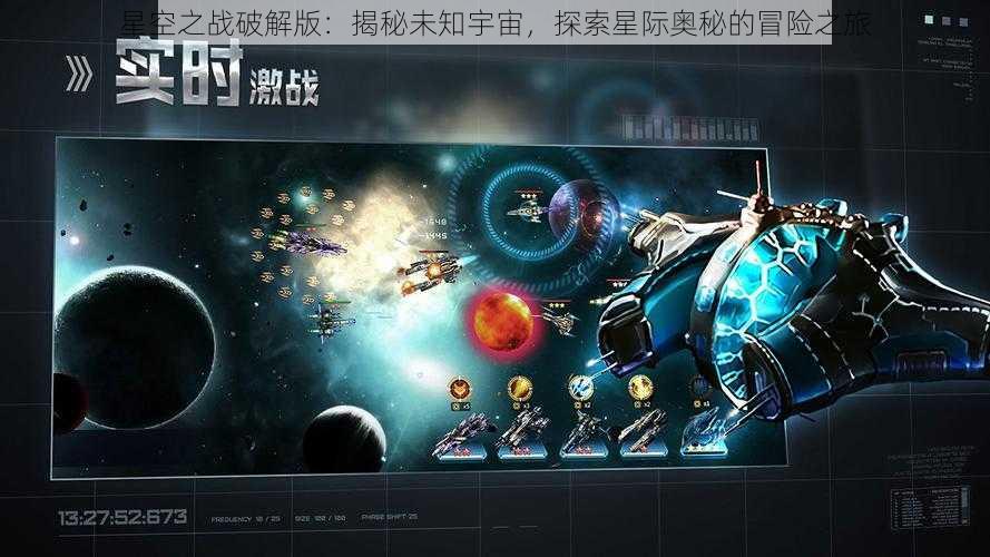 星空之战破解版：揭秘未知宇宙，探索星际奥秘的冒险之旅