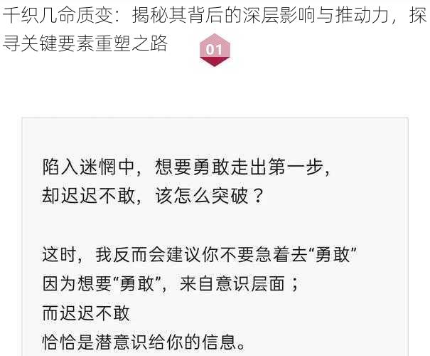 千织几命质变：揭秘其背后的深层影响与推动力，探寻关键要素重塑之路