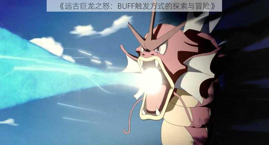 《远古巨龙之怒：BUFF触发方式的探索与冒险》