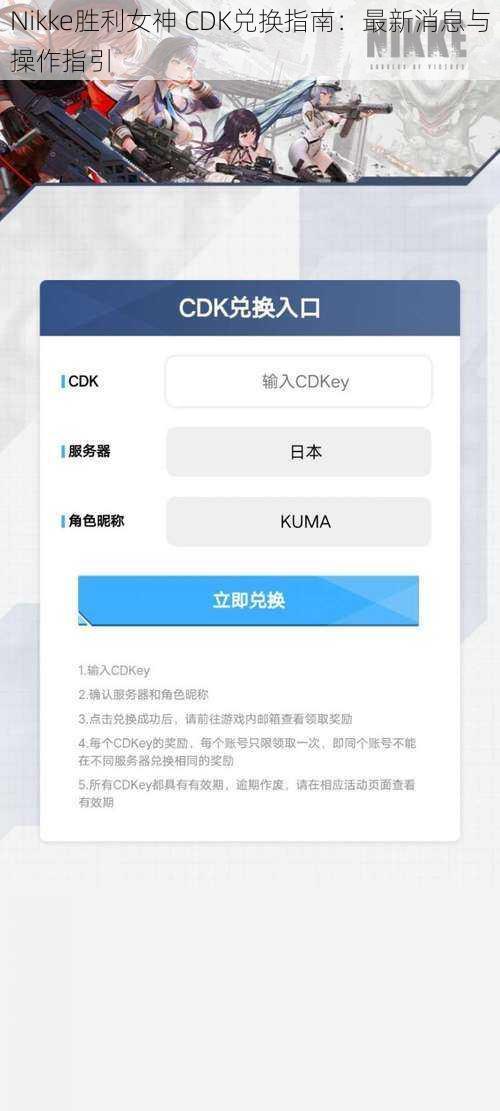 Nikke胜利女神 CDK兑换指南：最新消息与操作指引