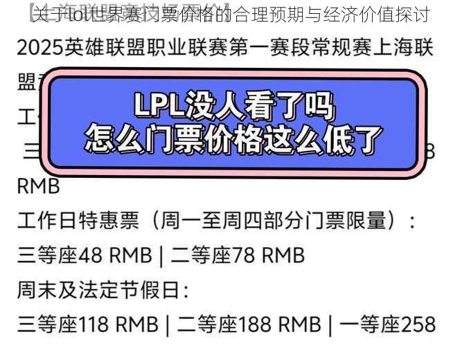 关于lol世界赛门票价格的合理预期与经济价值探讨