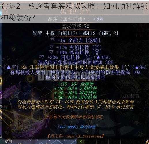 命运2：放逐者套装获取攻略：如何顺利解锁神秘装备？