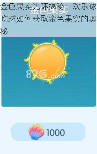 金色果实光环揭秘：欢乐球吃球如何获取金色果实的奥秘