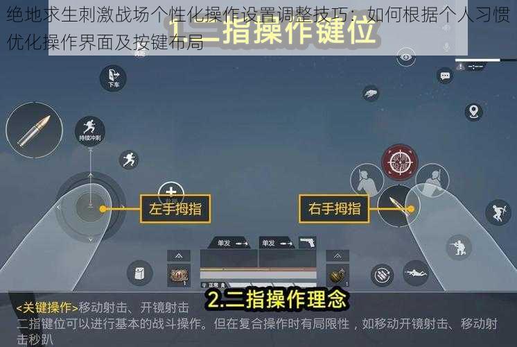 绝地求生刺激战场个性化操作设置调整技巧：如何根据个人习惯优化操作界面及按键布局