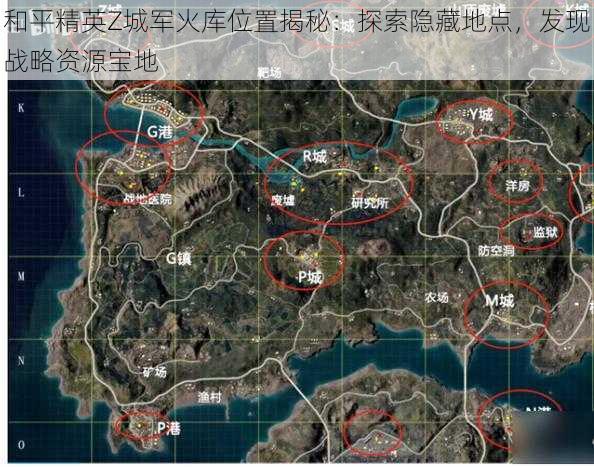 和平精英Z城军火库位置揭秘：探索隐藏地点，发现战略资源宝地