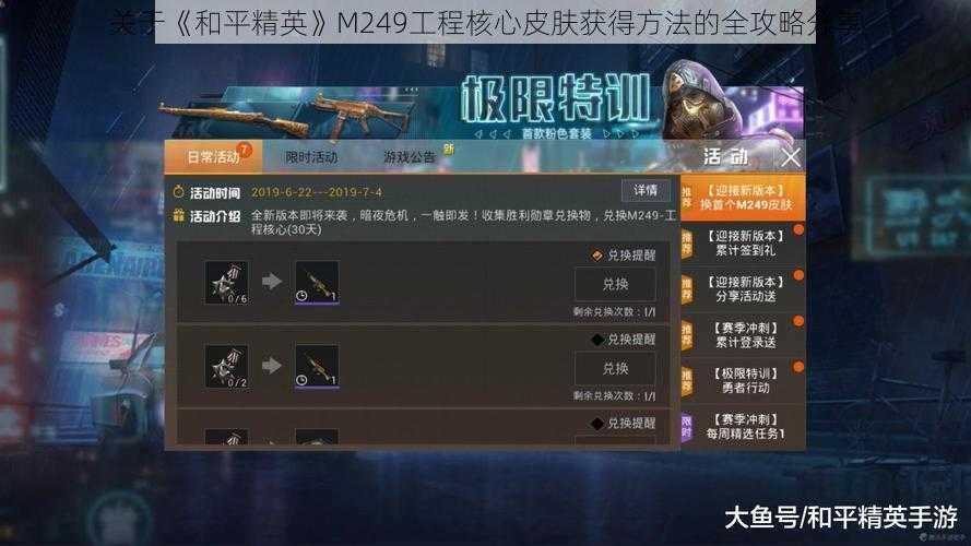 关于《和平精英》M249工程核心皮肤获得方法的全攻略分享